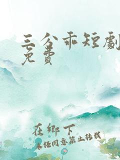 三分乖短剧全集免费