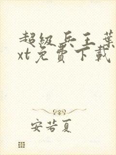 超级兵王叶谦txt免费下载