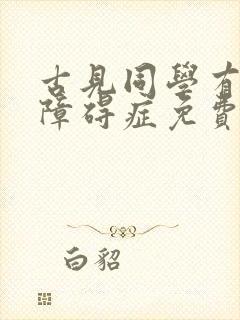 古见同学有交流障碍症免费漫画观看