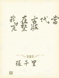 我在古代当王爷完整版