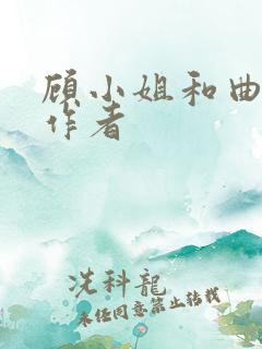 顾小姐和曲小姐作者