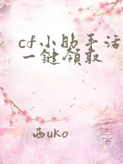 cf小助手活动一键领取