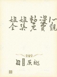 姐姐动漫1~6全集免费观看