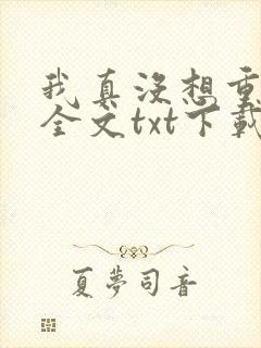 我真没想重生啊全文txt下载