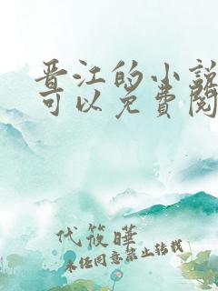 晋江的小说在哪可以免费阅读