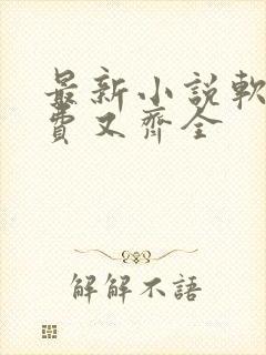 最新小说软件免费又齐全