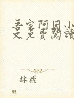 吾家阿囡小说全文免费阅读完整版