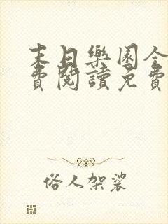 末日乐园全文免费阅读免费