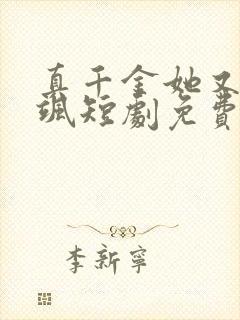 真千金她又美又飒短剧免费观看