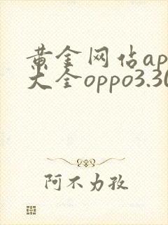 黄金网站app大全oppo3.30