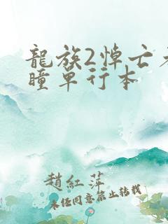 龙族2悼亡者之瞳单行本