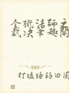 全职法师之圣灵裁决笔趣阁