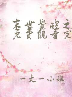 末世觉醒之入侵免费观看完整版