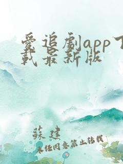 爱追剧app下载最新版