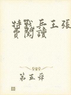 特战兵王张峰免费阅读
