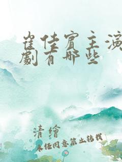 崔佳宾主演的短剧有哪些