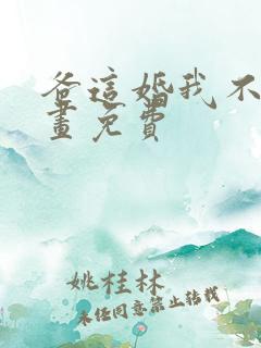 爸这婚我不结漫画免费