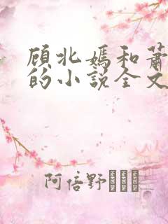 顾北嫣和萧千烨的小说全文免费阅读