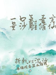 一口气看完高质量沙雕修仙动画