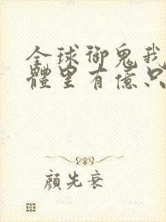 全球御鬼我的身体里有亿只鬼小说免费阅读