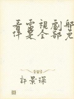 看电视剧哪个软件是全部免费