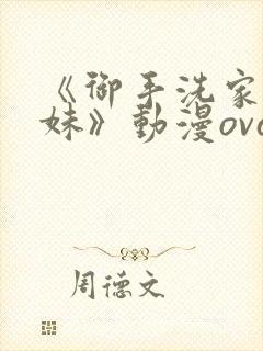 《御手洗家的兄妹》动漫ova观看