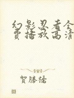 幻影忍者全集免费播放高清