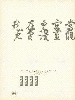 我在皇宫当巨巨免费漫画观看