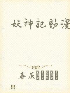 妖神记动漫版