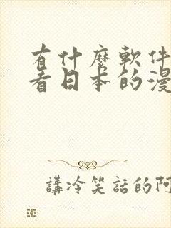 有什么软件可以看日本的漫画