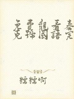 免费观看泰坦尼克号国语完整版