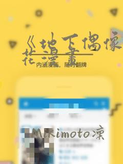 《地下偶像》樱花漫画