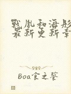 战胤和海彤免费最新更新章节小说