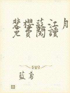 裴樱苏江月全文免费阅读