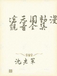 沧元图动漫免费观看全集