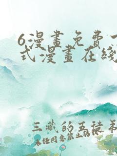 6漫画免费下拉式漫画在线