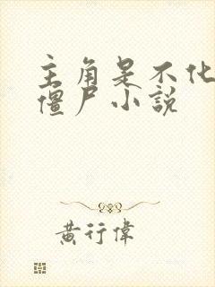 主角是不化骨的僵尸小说