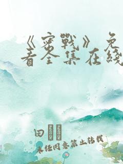 《密战》免费观看全集在线播放