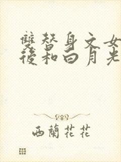 双替身文女主最后和白月光在一起