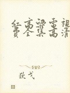 红高粱电视剧免费全集高清