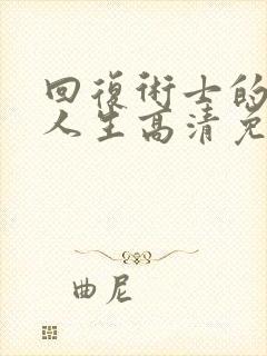 回复术士的重来人生高清免费观看