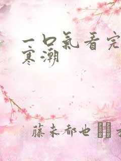 一口气看完末日寒潮