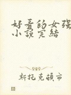 好看的女强玄幻小说完结