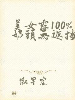 美女露100%奶头无遮挡直播