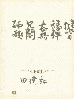 师兄太稳健了笔趣阁无弹窗