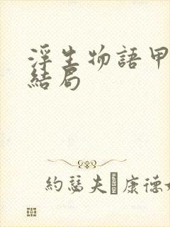 浮生物语甲乙的结局