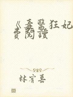 《毒医狂妃》免费阅读