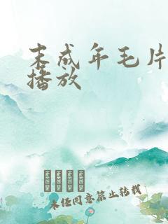 末成年毛片在线播放