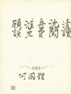 顾淮舟沈清禾小说免费阅读最新章节