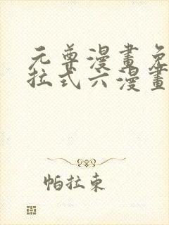 元尊漫画免费下拉式六漫画奇漫屋